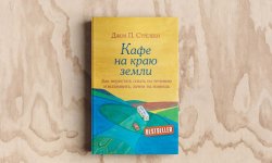 Отзыв на книгу «Кафе на краю земли» Джона Стрелеки