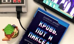 Отзыв на книгу «Кровь, пот и пиксели» Джейсона Шрейера