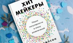 Отзыв на книгу «Хитмейкеры. Наука популярности в эпоху развлечений» Дерека Томпсона